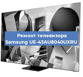 Ремонт телевизора Samsung UE-43AU8040UXRU в Москве